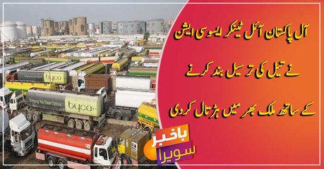 All Pakistan Oil Tankers Association calls for countrywide strike