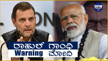ಕೇಂದ್ರ ಸರ್ಕಾರಕ್ಕೆ ವರ್ನಿಂಗ್ ಕೊಟ್ಟ ರಾಹುಲ್ ಗಾಂಧಿ.! | Oneindia Kannada