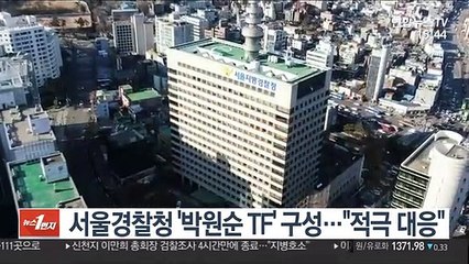 서울경찰청 '박원순 TF' 구성…"적극 대응"