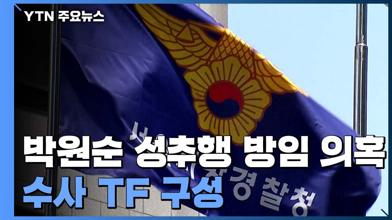 경찰, '성추행 방임 의혹' 수사 TF 구성...임순영 젠더특보 조만간 소환 / YTN