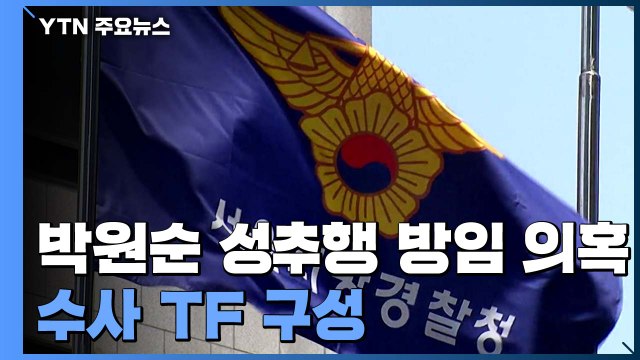 경찰, '성추행 방임 의혹' 수사 TF 구성...임순영 젠더특보 조만간 소환 / YTN