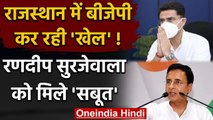 Sachin Pilot और Congress MLA के बगावत के पीछे BJP, क्या बोले Randeep Surjewala ? | वनइंडिया हिंदी