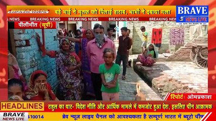 पीलीभीत: 03 बीघा जमीन हड़पने को भाई भाभी ने मिलकर कर दी छोटे भाई की हत्या | BRAVE NEWS LIVE