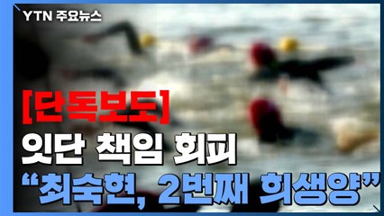 [단독] "최숙현 선수는 2번째 희생양"...철인3종협회 잇단 책임 회피 정황 / YTN