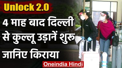 Unlock 2.0:  Delhi से Kullu के लिए Flight Service फिर शुरू, जानिए किराया | वनइंडिया हिंदी