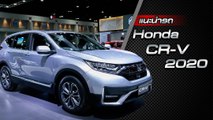 ส่องรอบคัน Honda CR-V 2020 ราคาเริ่มต้น 1.36 ล้านบาท
