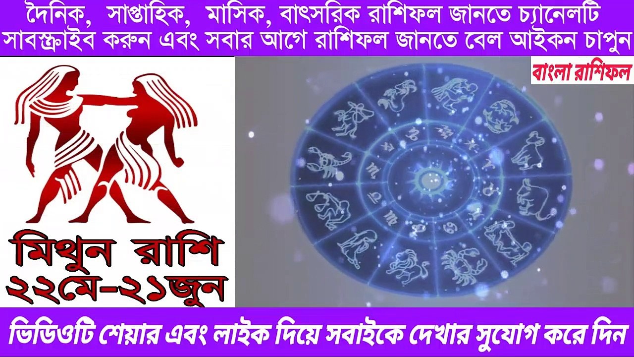 Ajker Rashifal Bengali 12 july 2020