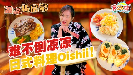 【凉凉私房菜】哦嗨哟～凉凉蔬食日式料理也很oishii