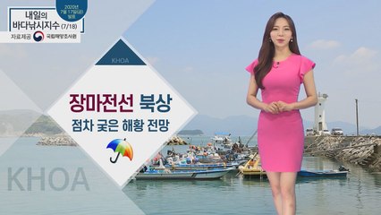 [내일의 바다낚시지수] 7월 18일 토요일 장마전선 북상, 점차 궂은 날씨 전망 / YTN