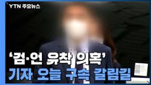 '검·언 유착 의혹' 前 채널A 기자 오늘 구속 갈림길 / YTN