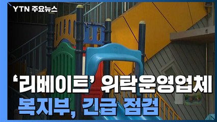 [단독] 복지부, '리베이트 의혹' 어린이집 위탁운영 업체 긴급 점검 / YTN