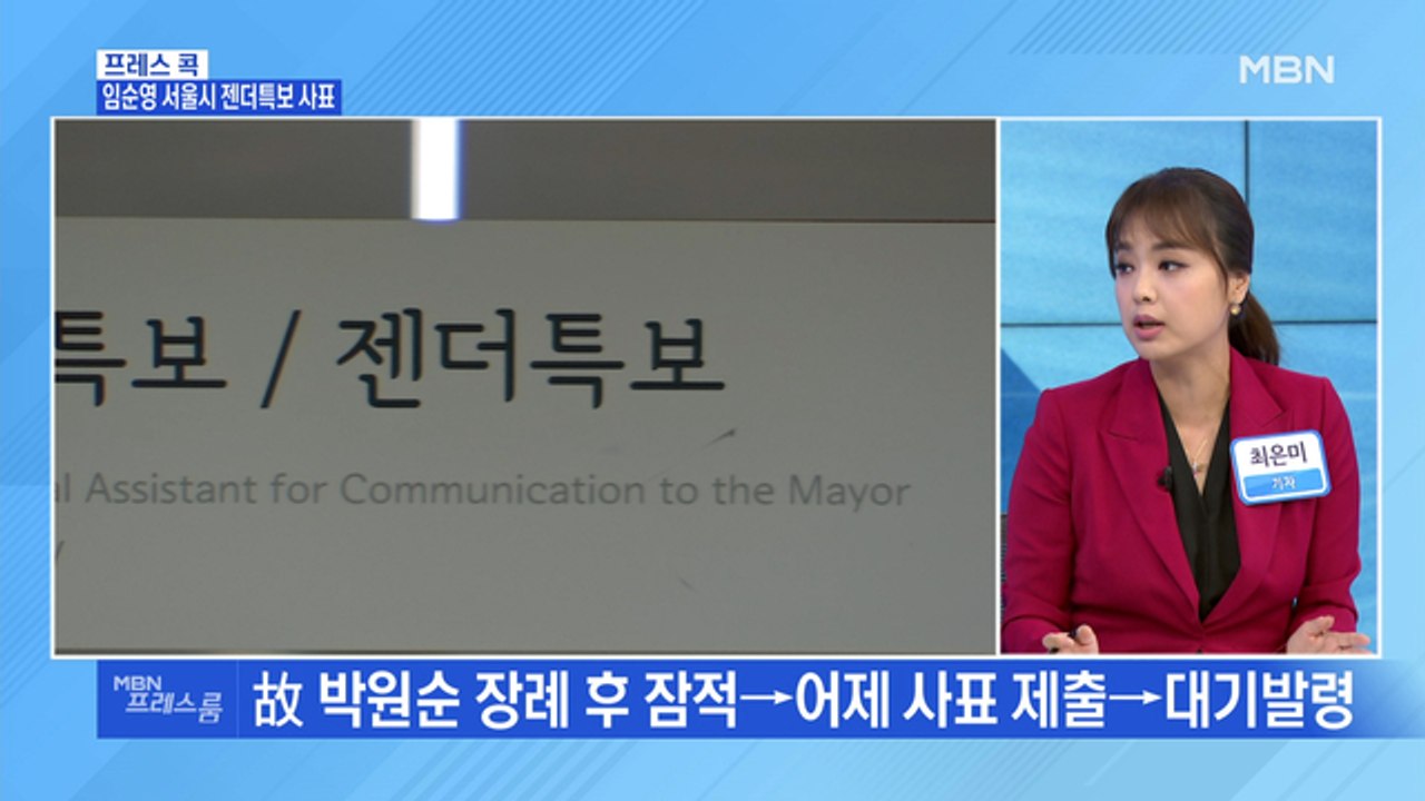 [MBN 프레스룸] 임순영 서울시 젠더특보 사표