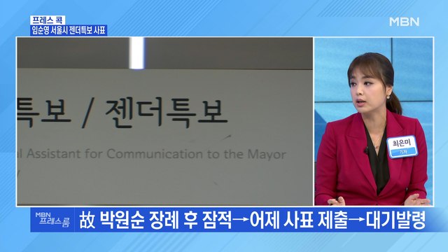 [MBN 프레스룸] 임순영 서울시 젠더특보 사표