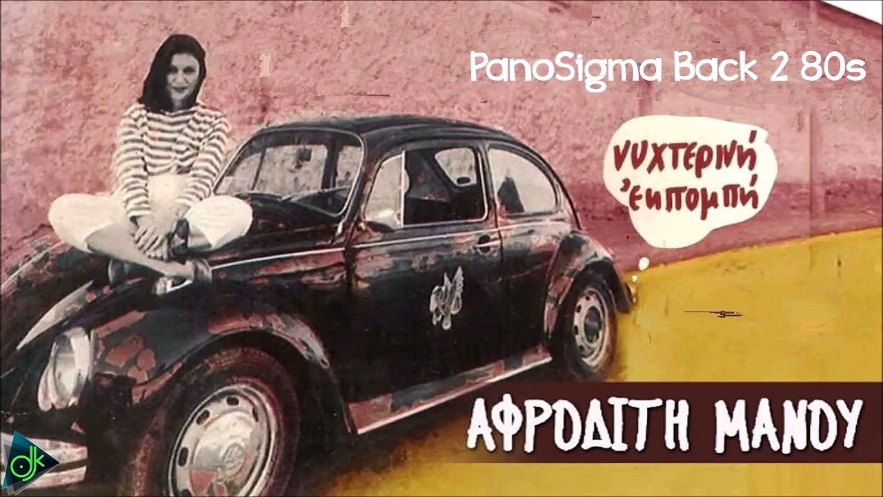 Αφροδίτη Μάνου - Νυχτερινή Εκπομπή (PanoSigma Back 2 80s)