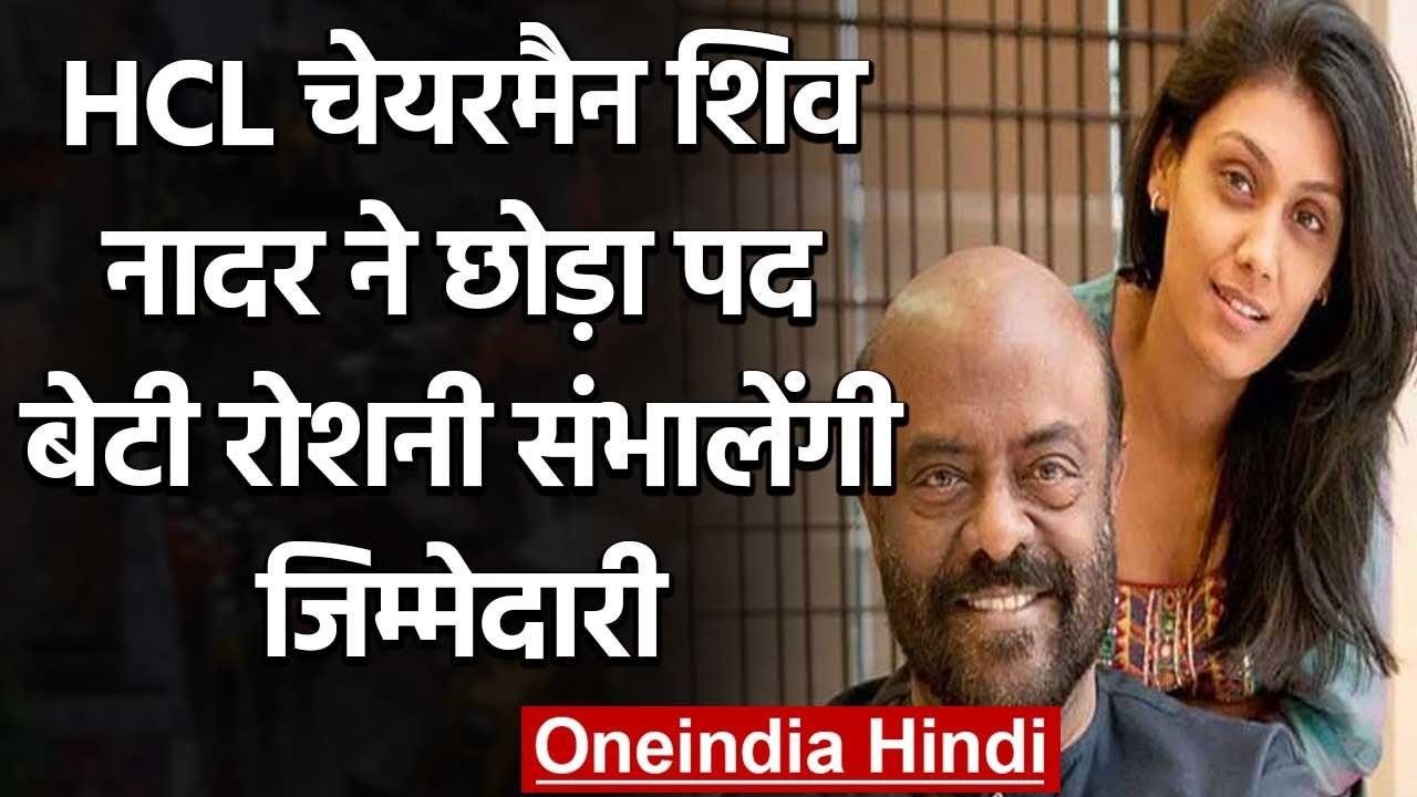 HCL Chairman Shiv Nadar ने दिया इस्तीफा,बेटी Roshni Nadar बनी नई चेयरमैन | वनइंडिया हिंदी