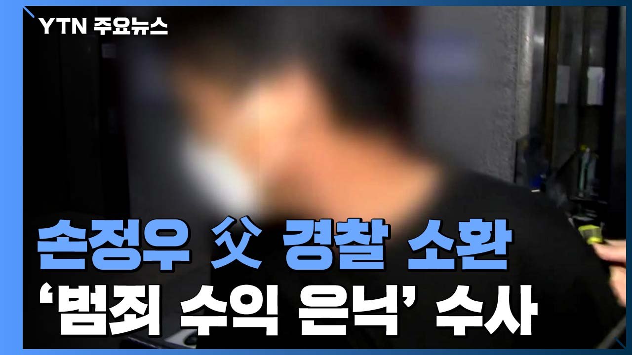 '아들 고소' 손정우 父 경찰 소환..."꼼수 고발 수사" 높아지는 비난 / YTN