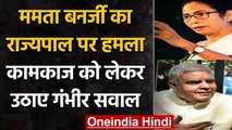 Mamta Banerjee का राज्यपाल पर हमला,BJP के मुखपत्र से अधिक खतरनाक तरीके से कर रहे काम | वनंडिया हिंदी