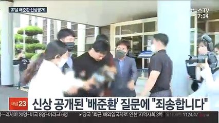 미성년자 성착취 '배준환' 신상 공개…"죄송합니다"