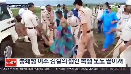 인도 경찰, 천민계급 부부에 폭력적 공권력 집행 논란