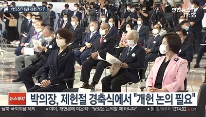 제헌절에 개헌 불지핀 박의장…"내년까지 적기"