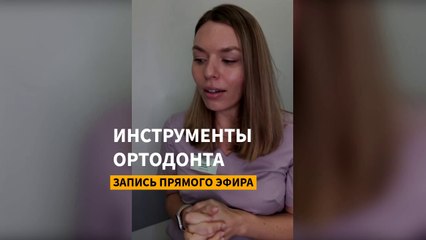 Что помимо брекетов использует врач? 5 инструментов ортодонта