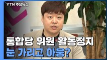 통합당 '섹스 스캔들 발언' 비대위원 활동 정지...눈 가리고 아웅? / YTN