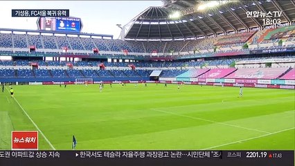 "일 할 시간"…기성용, FC서울 복귀 할 듯