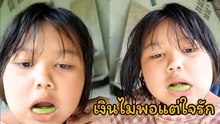 ขำลั่น !! หนูน้อยอยากจัดฟัน ใส่รีเทรนเนอร์ แต่สู้ราคาไม่ไหว เลยได้จัดแบบโลว์คอส