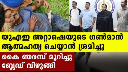 police found UAE Attache's missing gunman | Oneindia Malayalam