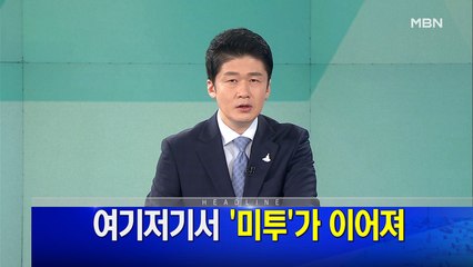 MBN 뉴스파이터-7월 17일 오프닝