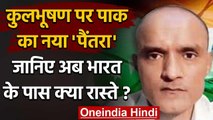 Kulbhushan Jadhav पर Pakistan ने फिर चली 'चाल', जानिए India के पास अब क्या रास्ता? | वनइंडिया हिंदी