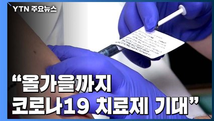 파우치 소장 "올가을까지 코로나19 치료제 개발 기대" / YTN