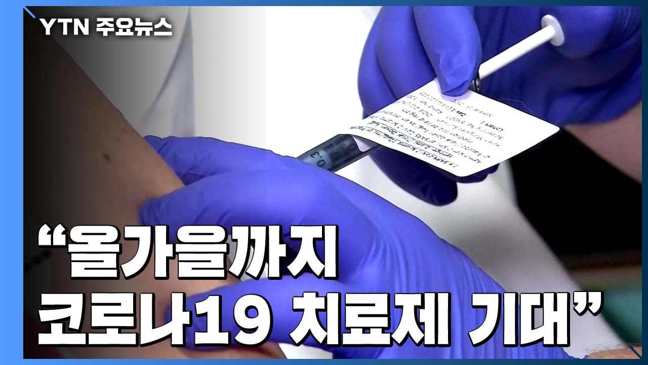 파우치 소장 "올가을까지 코로나19 치료제 개발 기대" / YTN