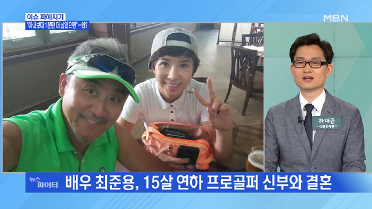MBN 뉴스파이터-최준용 "아내보다 1분만 더 살았으면"…왜?