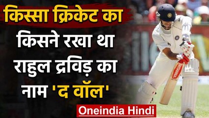 Rahul Dravid Nickname: Man behind Rahul Dravid's Nickname 'The Wall' वनइंडिया हिंदी