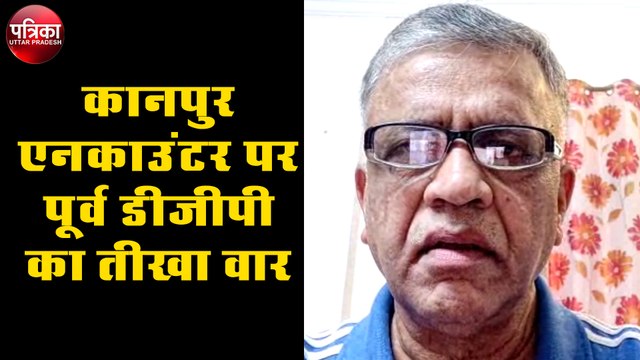 कानपुर एनकाउंटर पर पूर्व डीजीपी का तीखा वार, कह दी बड़ी बात
