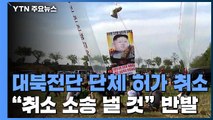 정부, 대북전단 단체 2곳 허가 취소...