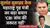 Sushant Suicide Case में Anil Deshmukh का बड़ा बयान, बोले- CBI जांच की जरूरत नहीं | वनइंडिया हिंदी