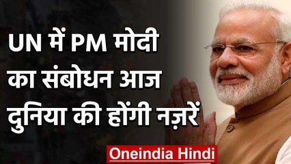 PM Narendra Modi आज करेंगे UN को संबोधित, देश की नजर | 75th Anniversary of UN | वनइंडिया हिंदी