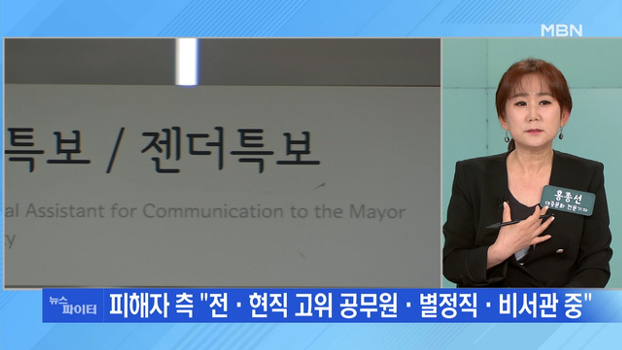 MBN 뉴스파이터-故 박원순 성추행 의혹 피해자 추가 폭로 "기쁨조 역할"