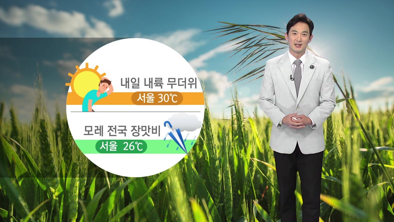 [날씨] 내일도 내륙 무더위 기승...오후 제주부터 비 / YTN