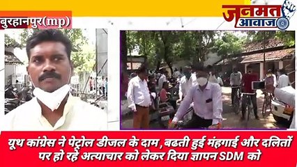 Janmat Awaaz,,mp Burhanpurयूथ कांग्रेस ने पेट्रोल डीजल के दाम ,बढती हुई मंहगाई और दलितों पर हो रहे अत्याचार को लेकर दिया ज्ञापन SDM को