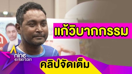 ปาฏิหาริย์ "เมฆ" เผยตุ่มน้ำพองดีขึ้น ลั่น! พร้อมกินเจตลอดชีวิตหากหายป่วย (คลิปจัดเต็ม)