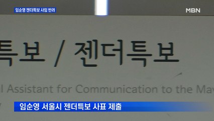 임순영 젠더특보 사임 반려…조사단, 피해자 회유 정황도 조사할 듯