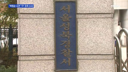 경찰 '고 박원순 수사' 태스크포스 꾸려…"수사 인력 확충"