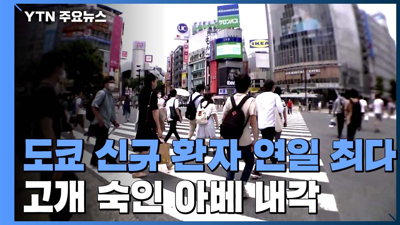 도쿄 신규 감염자 293명 연일 최다...고개 숙인 아베 내각 / YTN