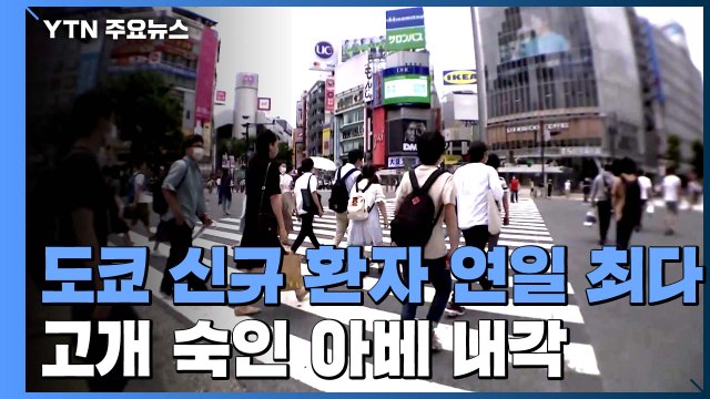 도쿄 신규 감염자 293명 연일 최다...고개 숙인 아베 내각 / YTN