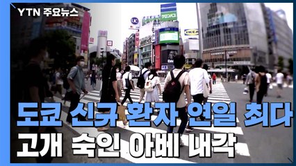 도쿄 신규 감염자 293명 연일 최다...고개 숙인 아베 내각 / YTN