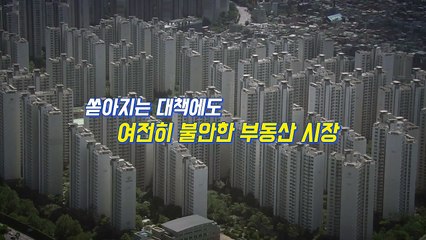 [뉴있저] 한 달도 안 돼 또 부동산 대책...시민들 생각은? / YTN