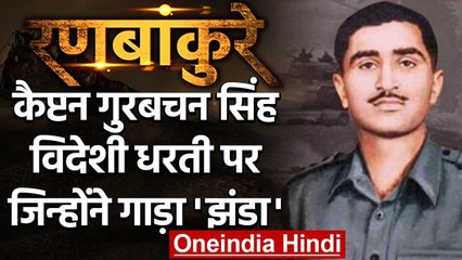 Congo War: Gurbachan Singh Salaria विदेशी सरजमीं पर देश का मान बढ़ाने वाला सपूत | वनइंडिया हिंदी